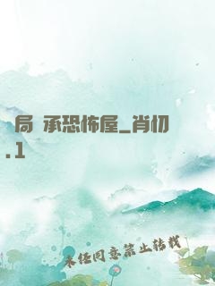 開局繼承恐怖屋