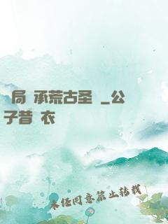 開局繼承荒古圣體