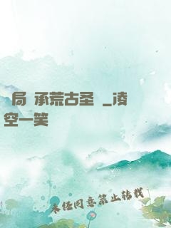 開局繼承荒古圣體