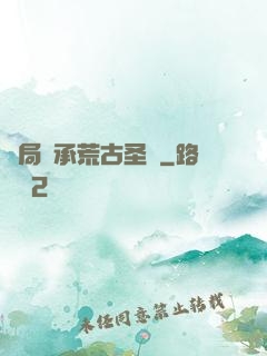 開局繼承荒古圣體