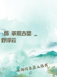 開局繼承荒古圣體