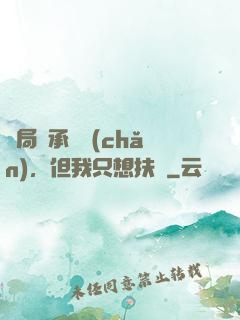 開局繼承遺產(chǎn)，但我只想扶貧