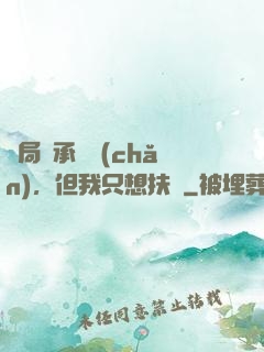 開局繼承遺產(chǎn)，但我只想扶貧