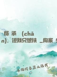 開局繼承遺產(chǎn)，但我只想扶貧