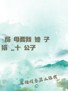 開局繼母要我給她兒子捐腎