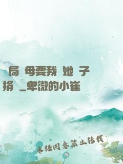 開局繼母要我給她兒子捐腎
