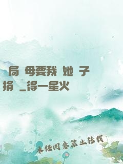 開局繼母要我給她兒子捐腎