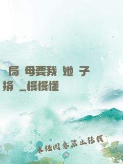 開局繼母要我給她兒子捐腎
