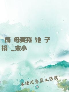 開局繼母要我給她兒子捐腎