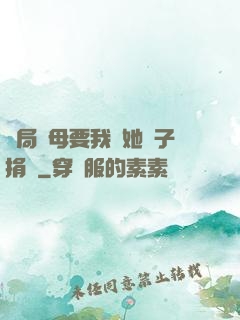 開局繼母要我給她兒子捐腎