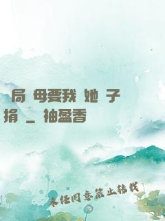 開局繼母要我給她兒子捐腎
