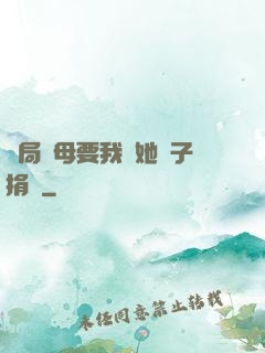 開局繼母要我給她兒子捐腎