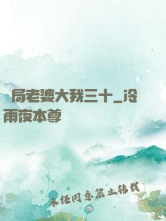 開局老婆大我三十