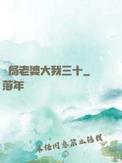 開局老婆大我三十