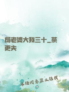開局老婆大我三十