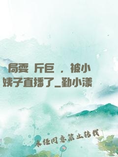 開局耍萬斤巨錘，被小姨子直播了