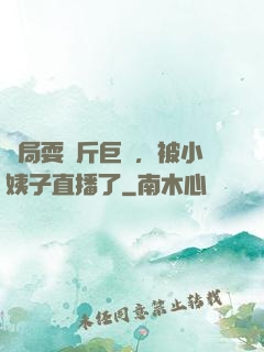 開局耍萬斤巨錘，被小姨子直播了