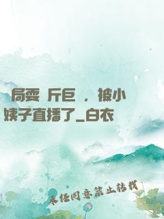 開局耍萬斤巨錘，被小姨子直播了