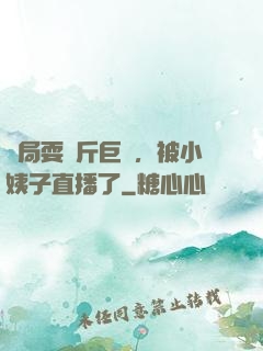 開局耍萬斤巨錘，被小姨子直播了