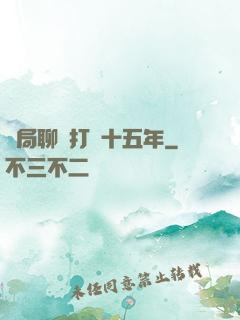 開局聊齋打鐵十五年