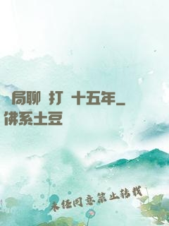 開局聊齋打鐵十五年