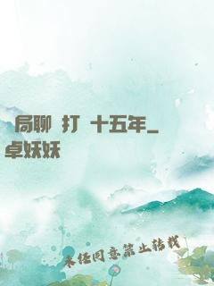 開局聊齋打鐵十五年