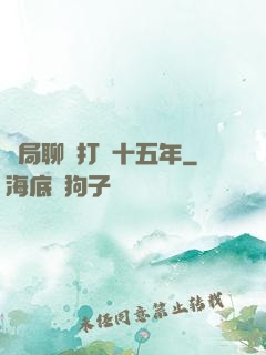 開局聊齋打鐵十五年