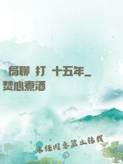 開局聊齋打鐵十五年