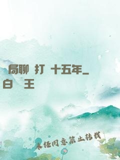 開局聊齋打鐵十五年