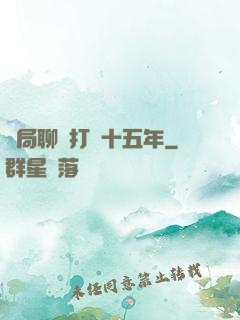 開局聊齋打鐵十五年