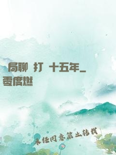 開局聊齋打鐵十五年