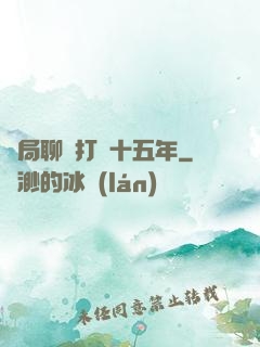 開局聊齋打鐵十五年