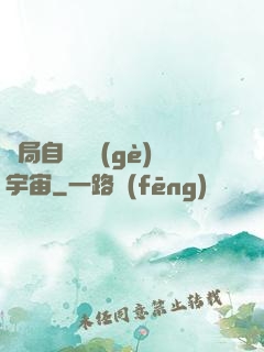 開局自帶兩個(gè)宇宙