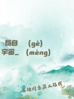 開局自帶兩個(gè)宇宙