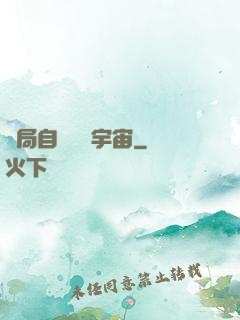 開局自帶兩個宇宙