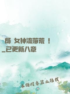 開局與女神流落荒島！