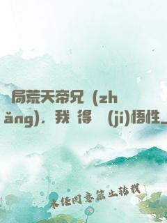 開局荒天帝兄長(zhǎng)，我獲得滿級(jí)悟性
