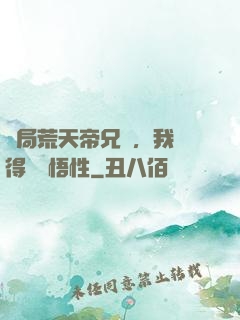 開局荒天帝兄長，我獲得滿級悟性