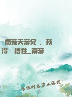 開局荒天帝兄長，我獲得滿級悟性