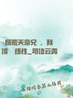 開局荒天帝兄長，我獲得滿級悟性