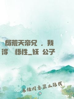 開局荒天帝兄長，我獲得滿級悟性