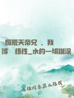 開局荒天帝兄長，我獲得滿級悟性