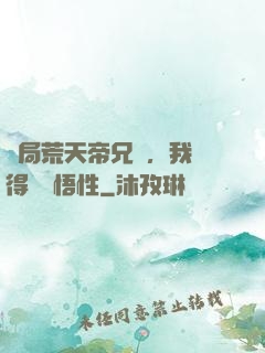 開局荒天帝兄長，我獲得滿級悟性