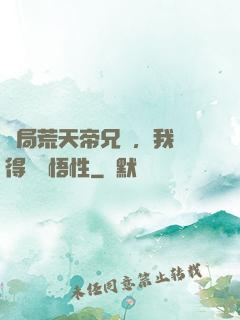 開局荒天帝兄長，我獲得滿級悟性