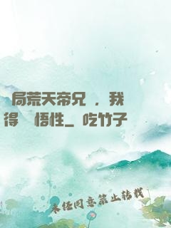 開局荒天帝兄長，我獲得滿級悟性