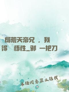 開局荒天帝兄長，我獲得滿級悟性