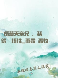 開局荒天帝兄長，我獲得滿級悟性