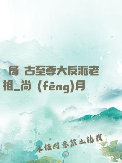 開局萬古至尊大反派老祖