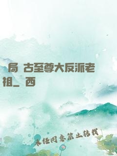 開局萬古至尊大反派老祖