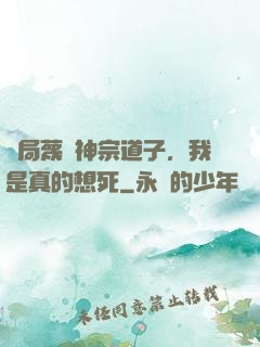開局蔑視神宗道子，我是真的想死